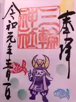 三輪神社の御朱印