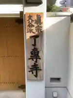 了専寺のその他建物