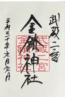 武蔵二宮 金鑚神社の御朱印