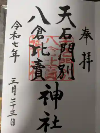 天石門別八倉比売神社の御朱印 2025年03月