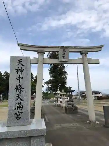 天神中條天満宮(山梨県)