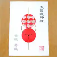 大國魂神社の御朱印