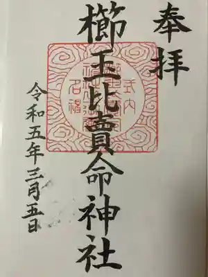 櫛玉比賣命神社の御朱印