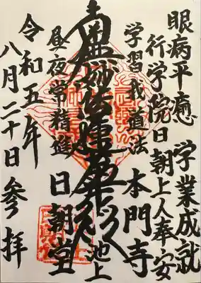 日蓮宗大本山池上本門寺日朝堂