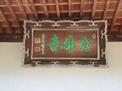 念仏寺のその他建物