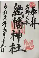 織幡神社の御朱印