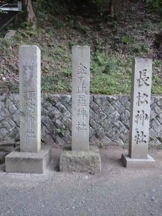 金刀比羅神社(福島県)