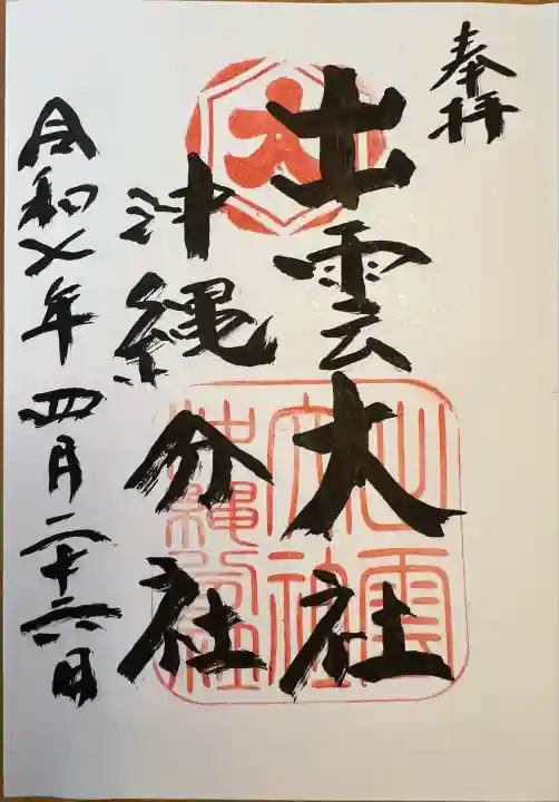 出雲大社沖縄分社(沖縄県)