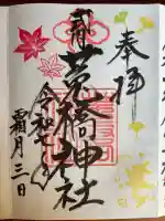菟橋神社の御朱印
