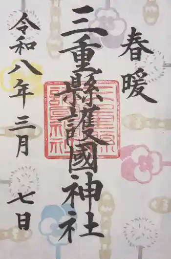 三重縣護國神社の御朱印 2026年03月