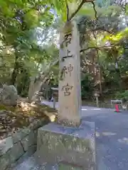 石上神宮の建物その他