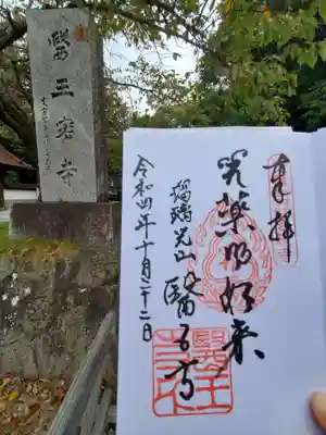 医王寺(福島県)