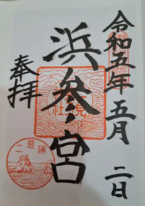 二見興玉神社(三重県)