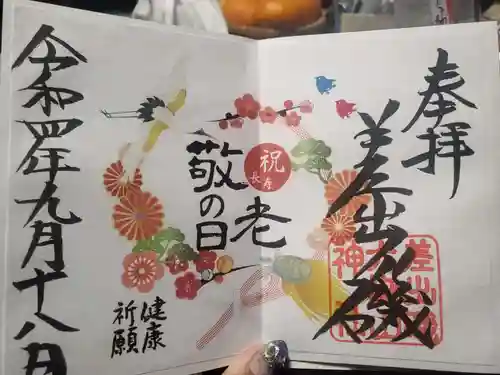 差出磯大嶽山神社 仕事と健康と厄よけの神さまの御朱印