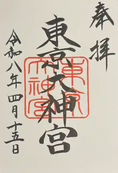 東京大神宮の御朱印