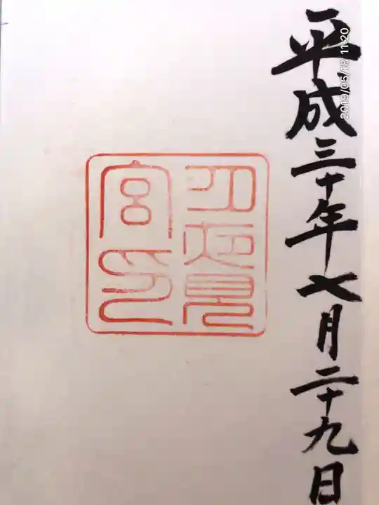 月夜見宮(豊受大神宮別宮)の御朱印