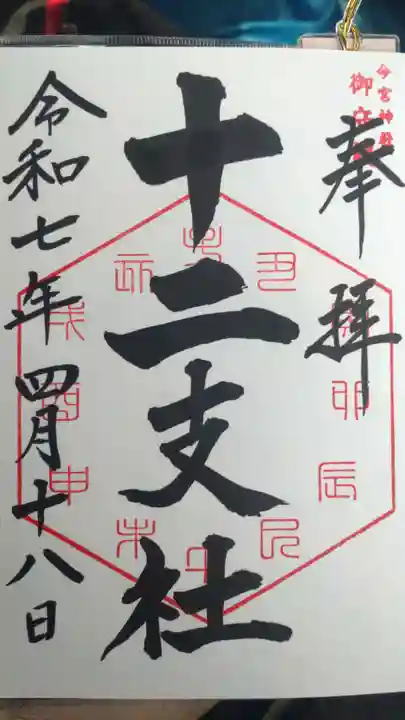 今宮神社 十二支社の御朱印