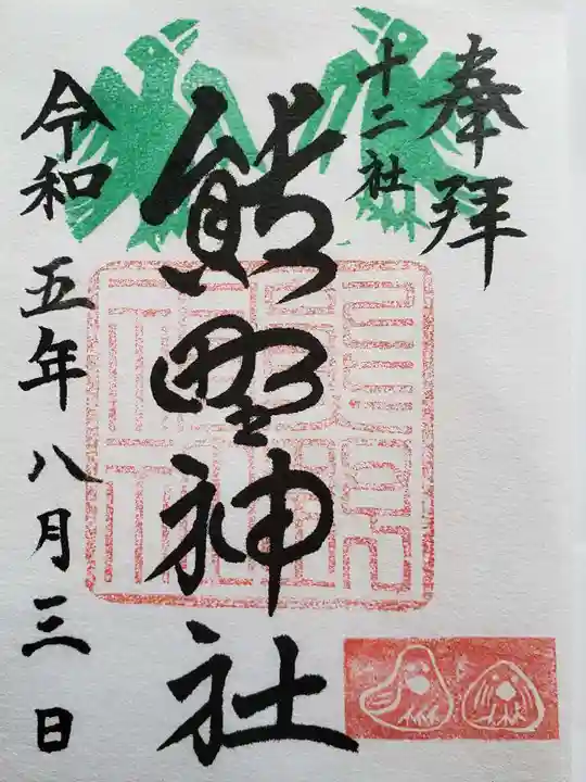 熊野神社(東京都)