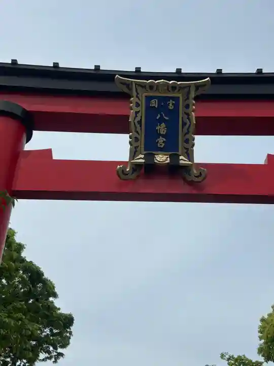 富岡八幡宮(東京都)