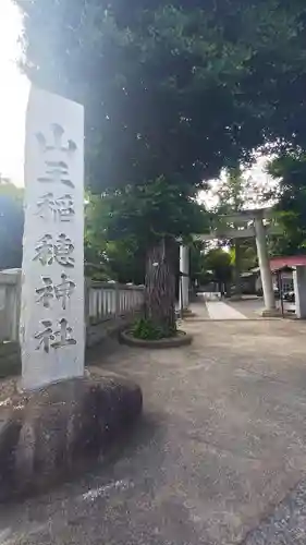 山王稲穂神社のその他建物