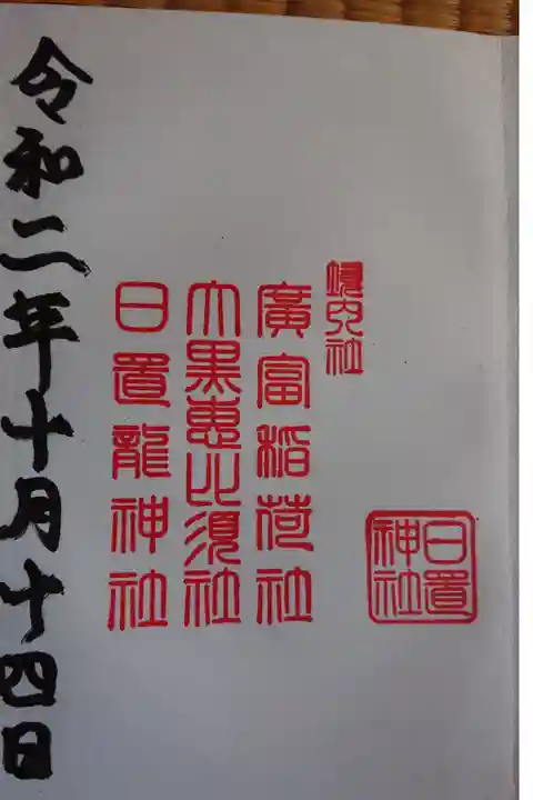 境内社 廣富稲荷社 日置龍神社 大黒恵比寿社