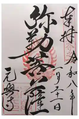 元興寺の御朱印