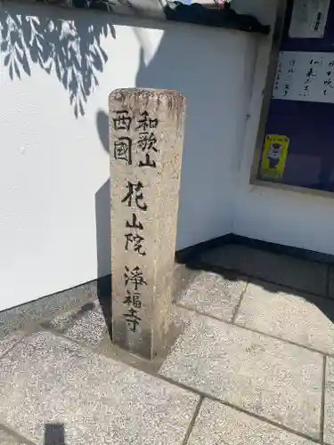 浄福寺(和歌山県)