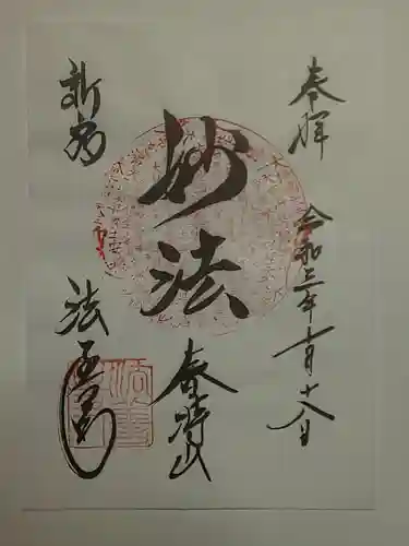 法善寺の御朱印