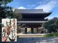 知恩院の御朱印