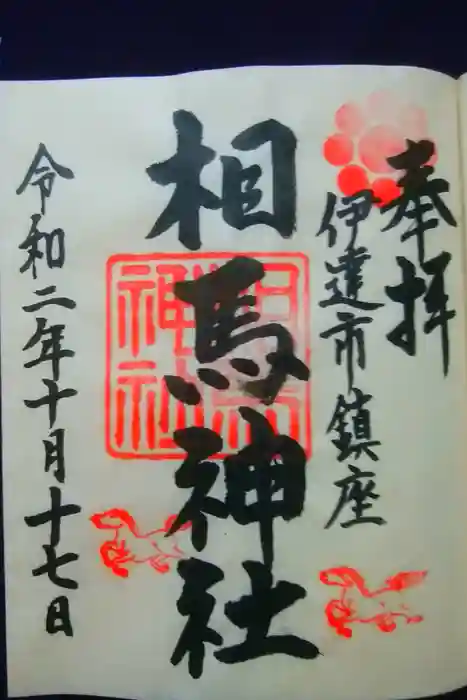 相馬神社の御朱印