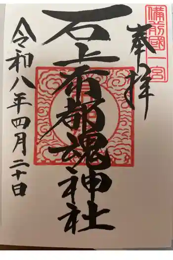 石上布都魂神社の御朱印 2026年04月