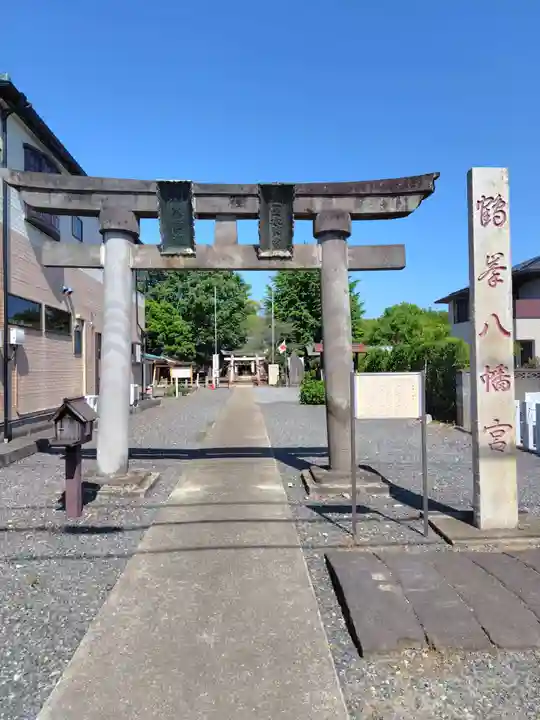 鶴峯八幡宮(茨城県)