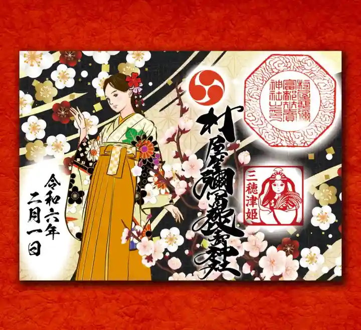 村屋坐弥冨都比売神社の御朱印