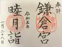 鎌倉宮の御朱印