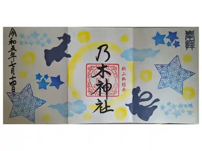 京都乃木神社の御朱印