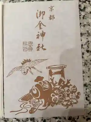 御金神社(京都府)