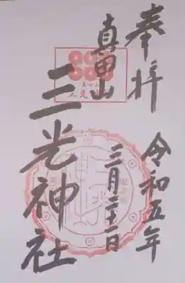真田山 三光神社(大阪府)