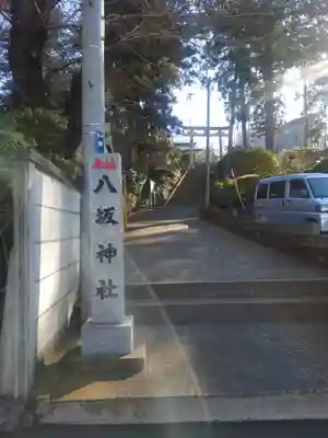 八坂神社(神奈川県)
