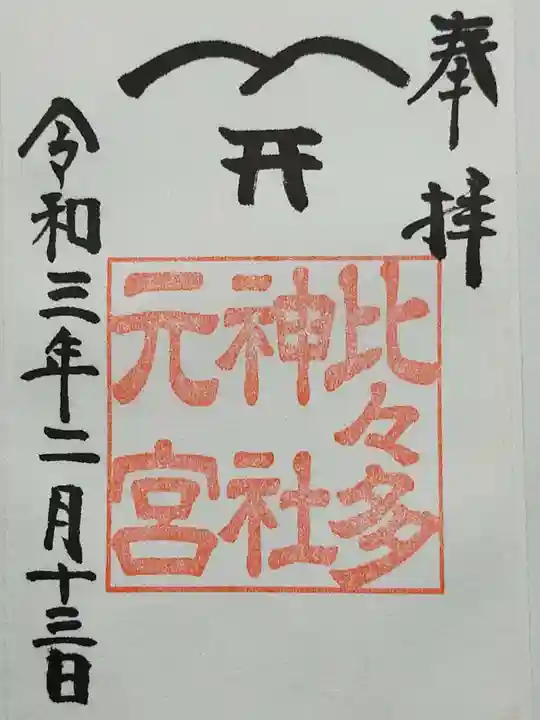 比々多神社の御朱印