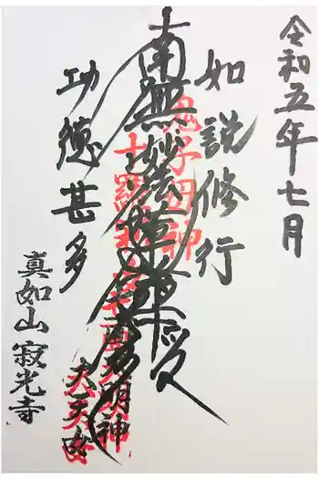 寂光寺の御朱印 2022年12月