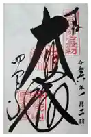 四天王寺の御朱印