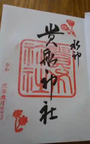 貴船神社の御朱印