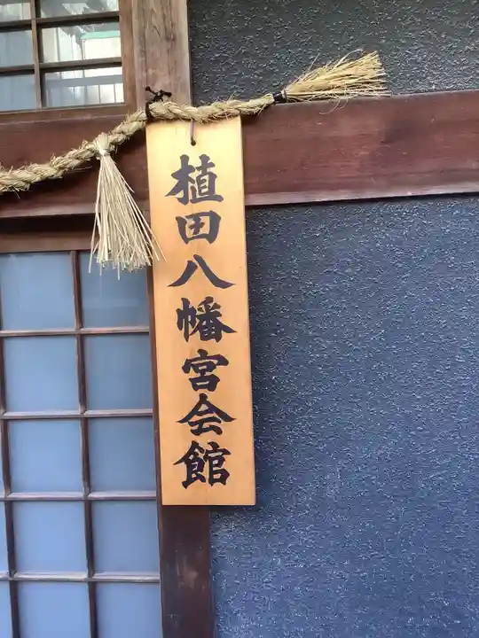 植田八幡宮のその他建物