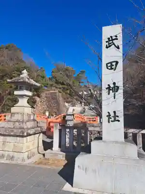 武田神社(山梨県)