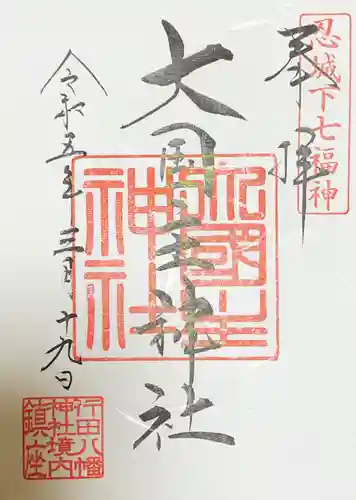 行田八幡神社の御朱印
