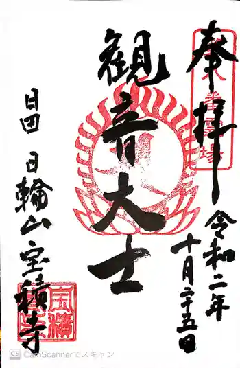 宝積寺の御朱印 2020年10月