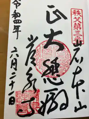 常泉寺(埼玉県)