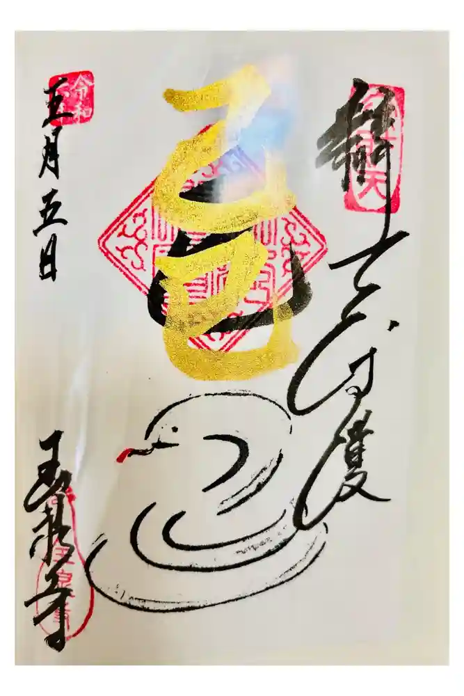 玉泉寺の御朱印