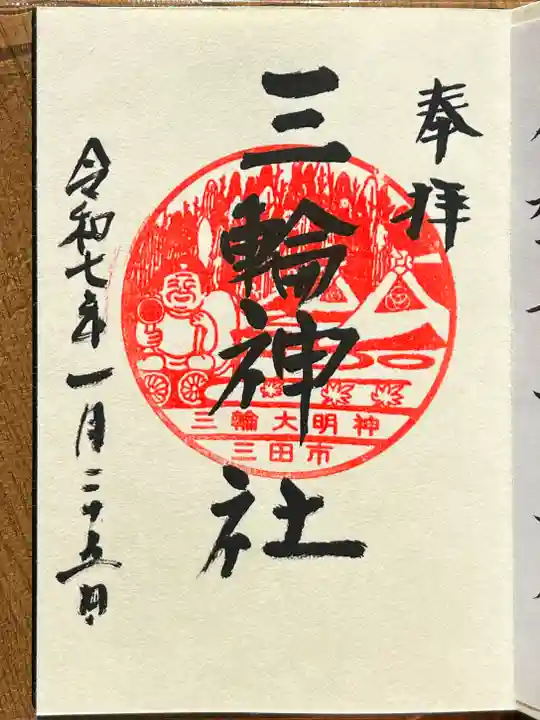 三輪神社の御朱印