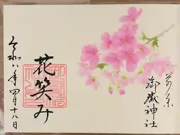 前原御嶽神社の御朱印 2026年04月